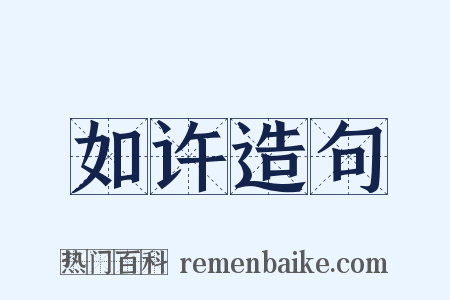 如许造句是什么意思的图片